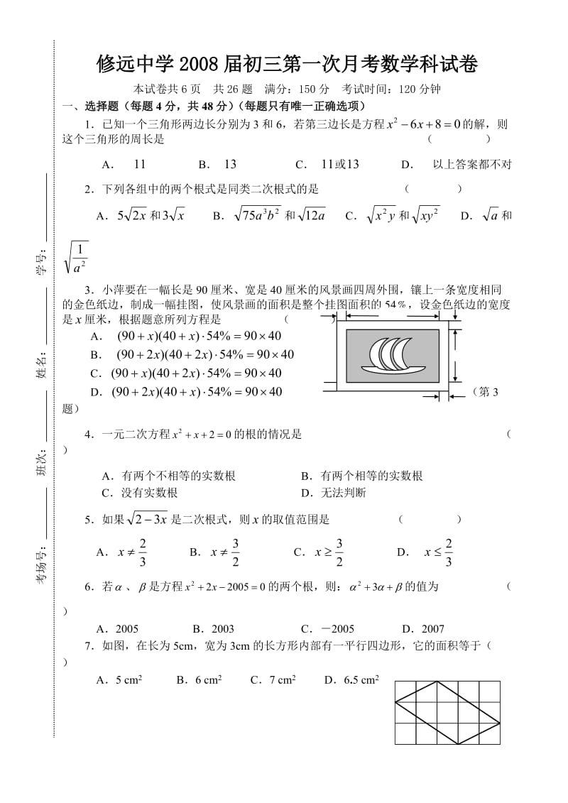 07--08学年度初三年级第一学期第一次月考数学试卷及答案.doc_第1页