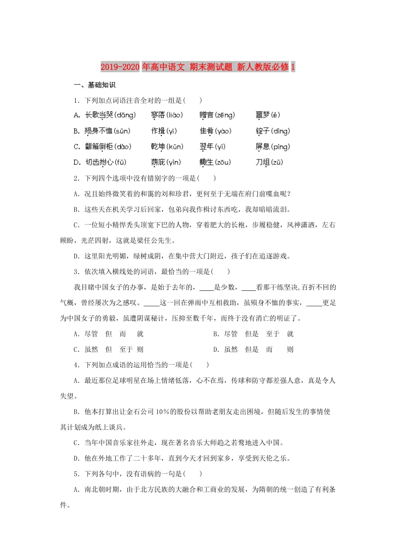 2019-2020年高中语文 期末测试题 新人教版必修1.doc_第1页