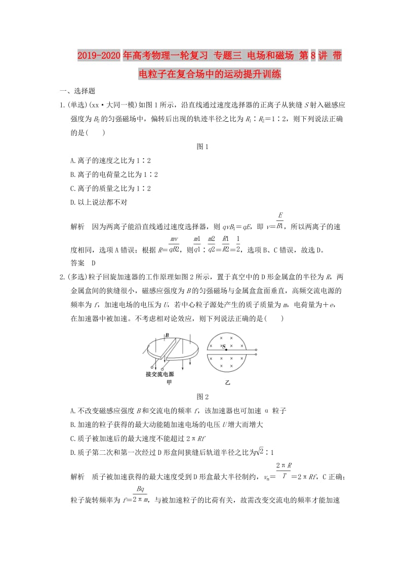 2019-2020年高考物理一轮复习 专题三 电场和磁场 第8讲 带电粒子在复合场中的运动提升训练.doc_第1页