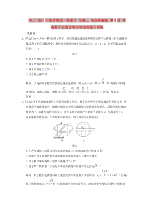 2019-2020年高考物理一輪復(fù)習(xí) 專題三 電場和磁場 第8講 帶電粒子在復(fù)合場中的運動提升訓(xùn)練.doc