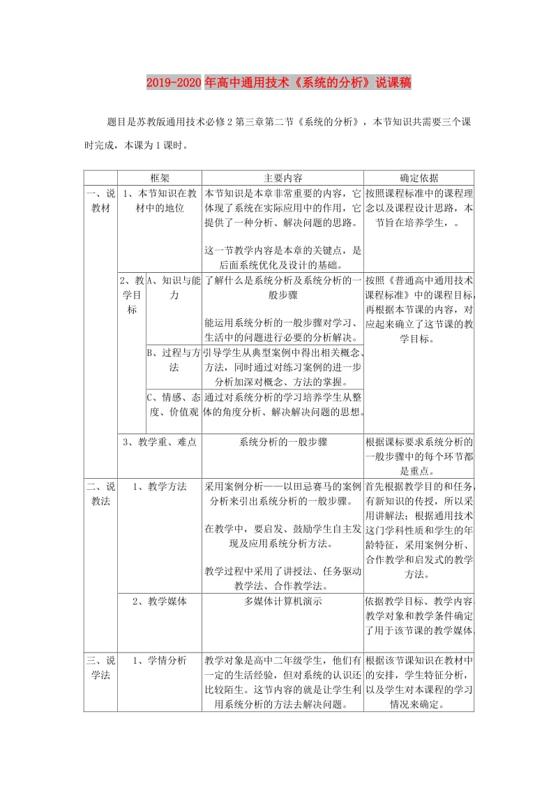 2019-2020年高中通用技术《系统的分析》说课稿.doc_第1页