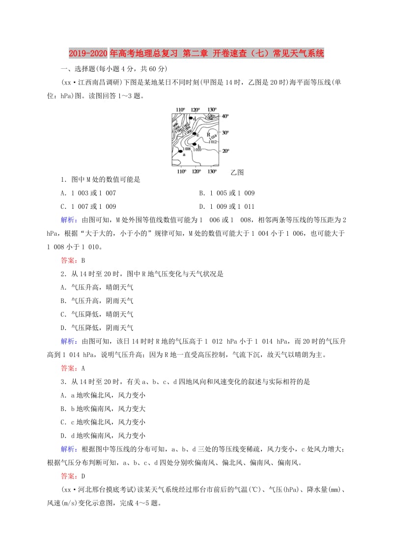 2019-2020年高考地理总复习 第二章 开卷速查（七）常见天气系统.doc_第1页