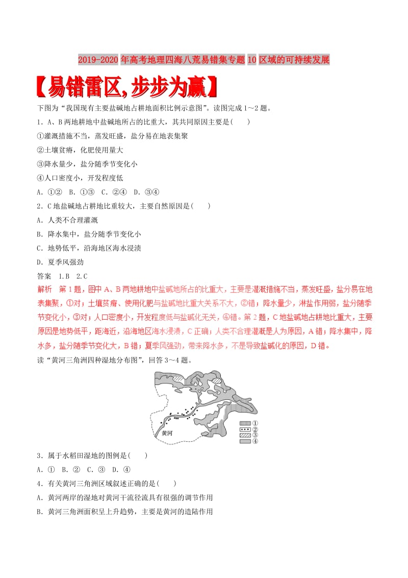 2019-2020年高考地理四海八荒易错集专题10区域的可持续发展.doc_第1页