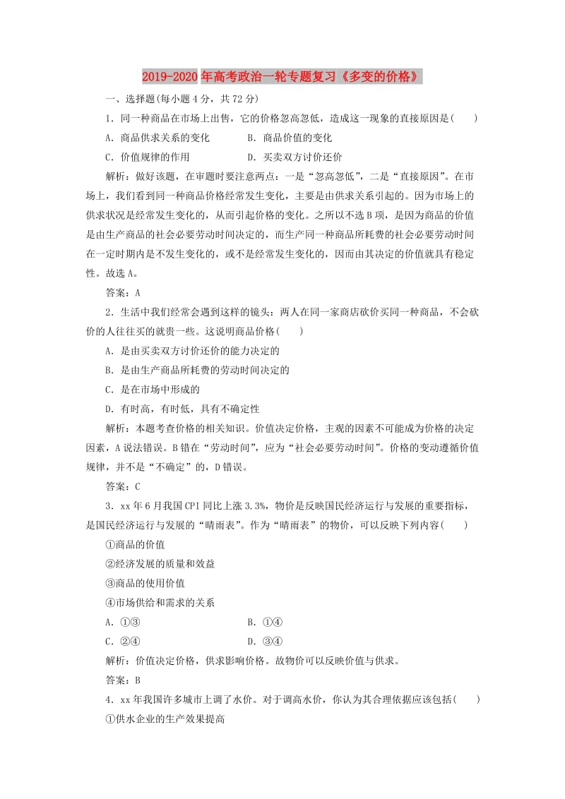 2019-2020年高考政治一轮专题复习《多变的价格》.doc_第1页