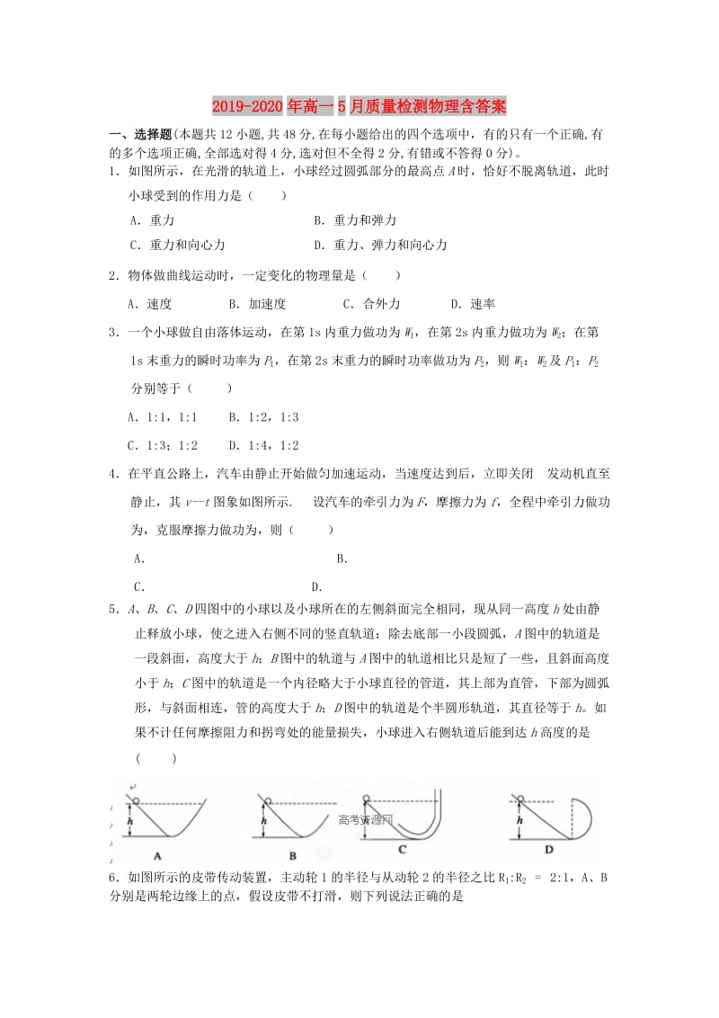 2019-2020年高一5月质量检测物理含答案.doc_第1页