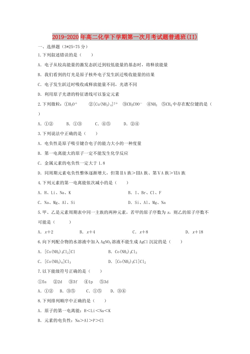 2019-2020年高二化学下学期第一次月考试题普通班(II).doc_第1页