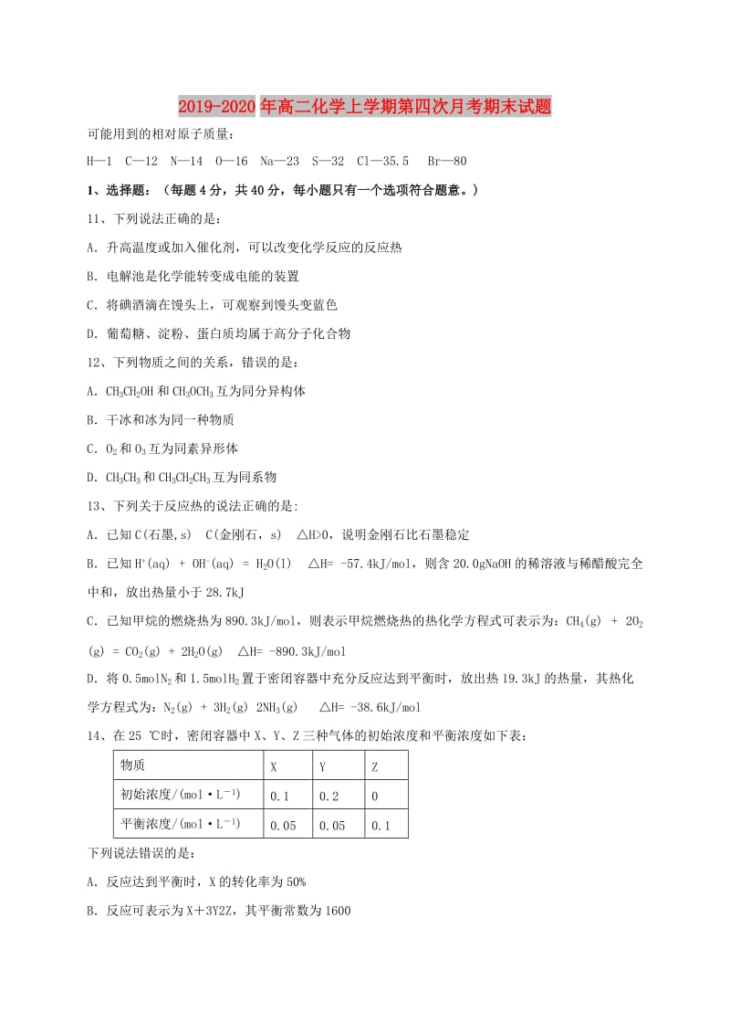 2019-2020年高二化学上学期第四次月考期末试题.doc_第1页