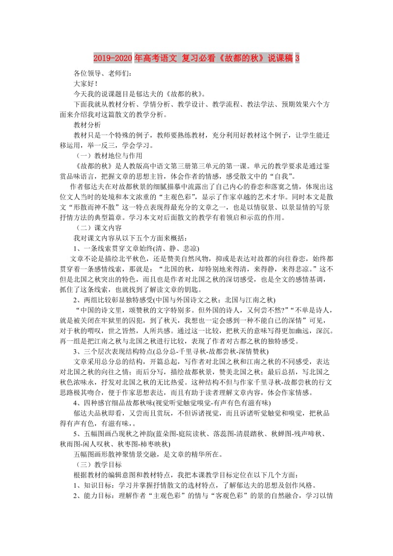 2019-2020年高考语文 复习必看《故都的秋》说课稿3.doc_第1页