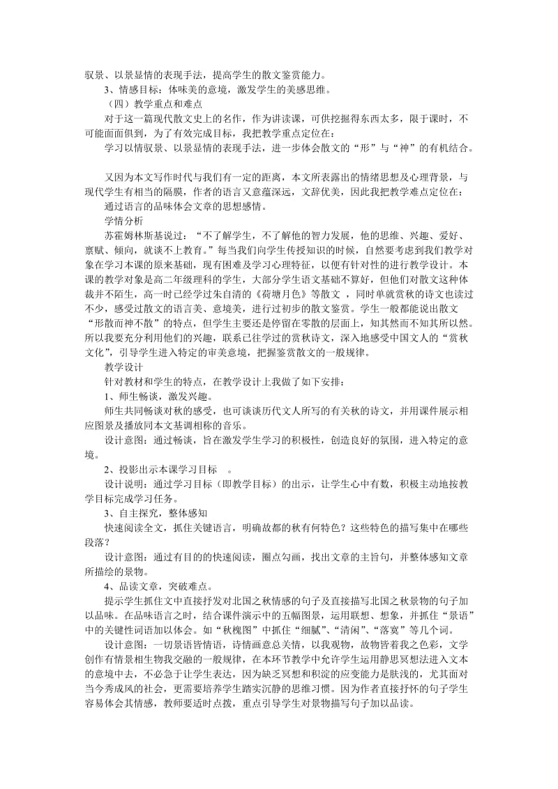 2019-2020年高考语文 复习必看《故都的秋》说课稿3.doc_第2页