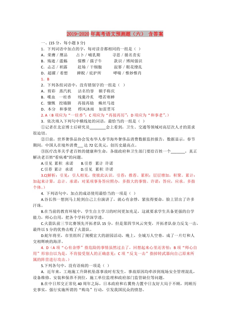 2019-2020年高考语文预测题（六） 含答案.doc_第1页