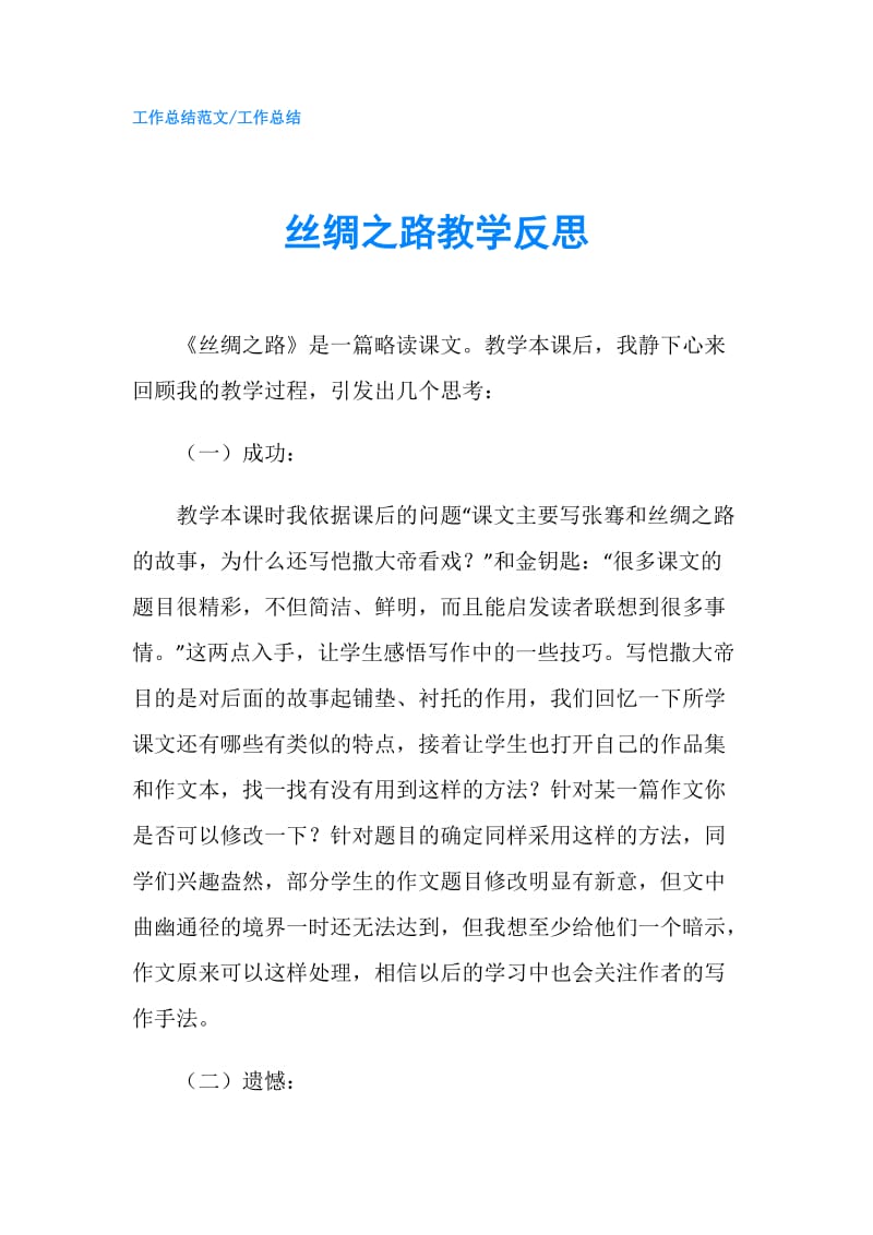 丝绸之路教学反思.doc_第1页