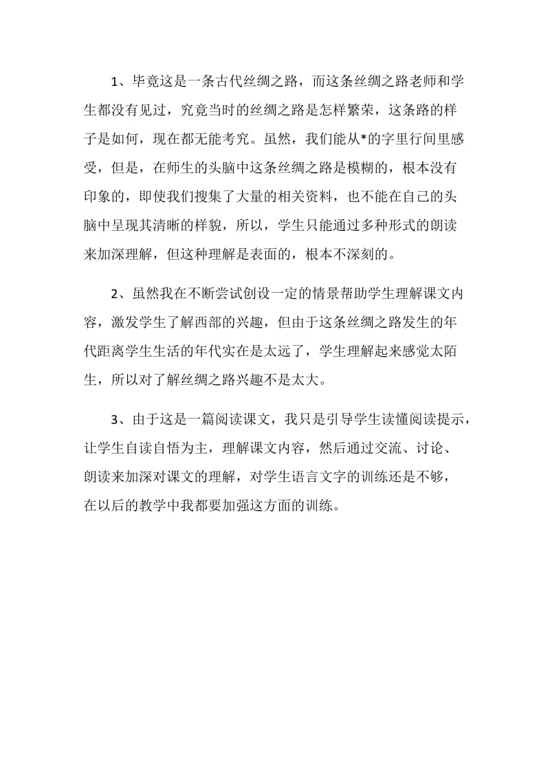 丝绸之路教学反思.doc_第2页