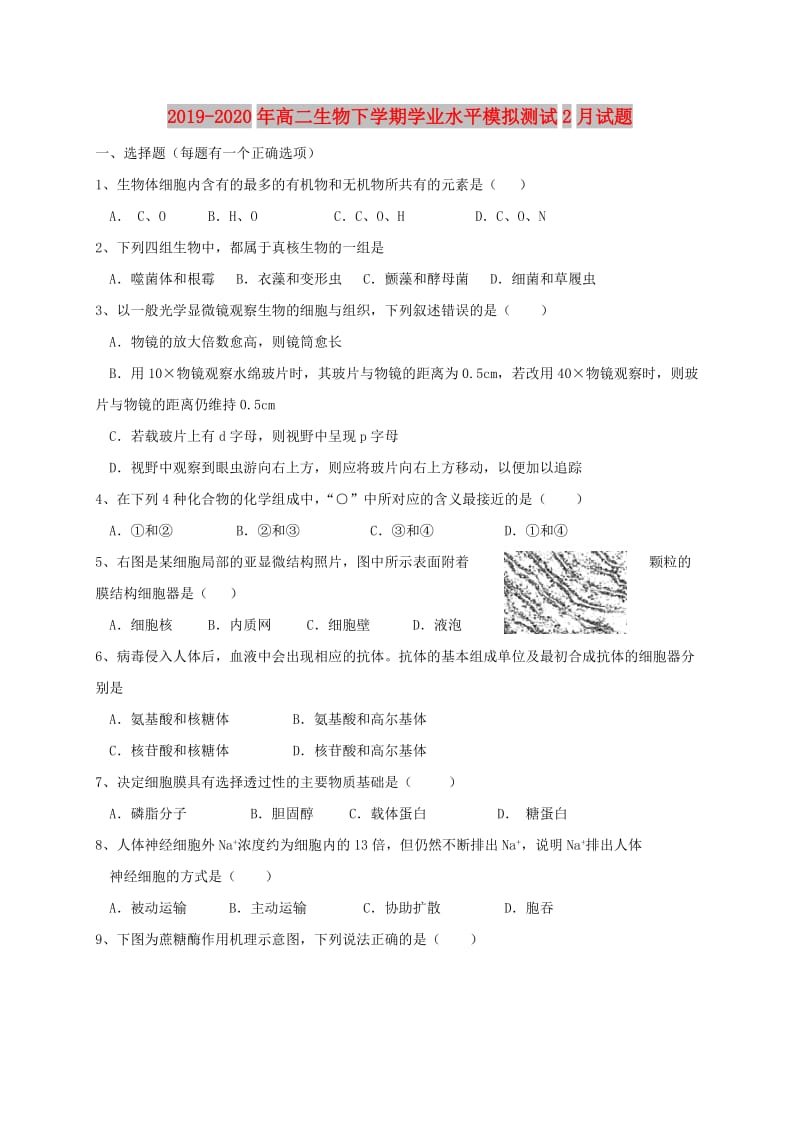 2019-2020年高二生物下学期学业水平模拟测试2月试题.doc_第1页