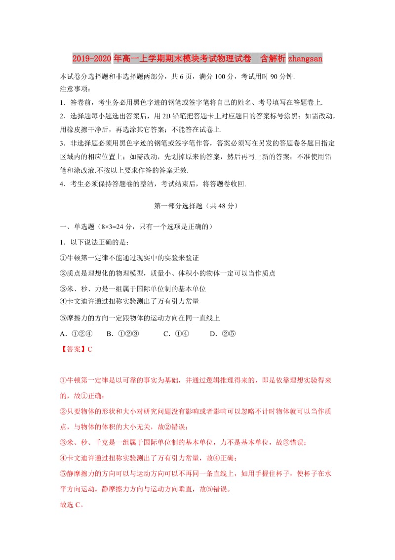 2019-2020年高一上学期期末模块考试物理试卷 含解析zhangsan.doc_第1页