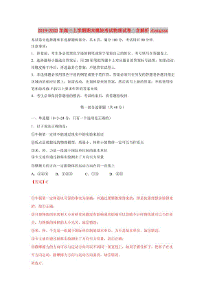 2019-2020年高一上學(xué)期期末模塊考試物理試卷 含解析zhangsan.doc