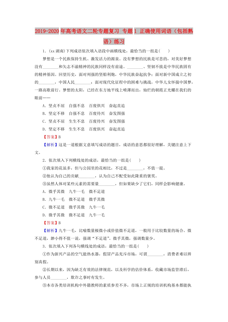 2019-2020年高考语文二轮专题复习 专题1 正确使用词语（包括熟语）练习.doc_第1页