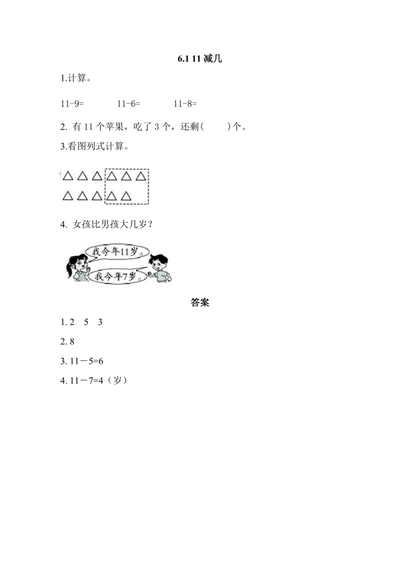 2016年6.1 11减几练习题及答案.doc_第1页