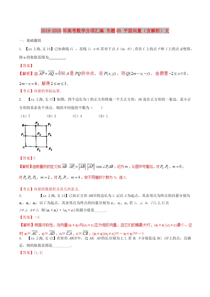 2019-2020年高考数学分项汇编 专题05 平面向量（含解析）文.doc_第1页