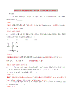 2019-2020年高考數(shù)學(xué)分項匯編 專題05 平面向量（含解析）文.doc