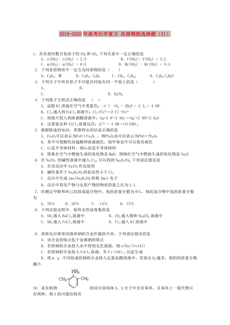 2019-2020年高考化学复习 拓展精练选择题（31）.doc_第1页