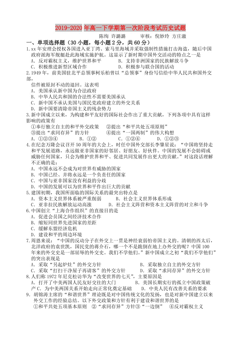 2019-2020年高一下学期第一次阶段考试历史试题.doc_第1页