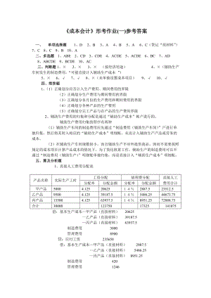 《成本会计》形考作业1答案.doc