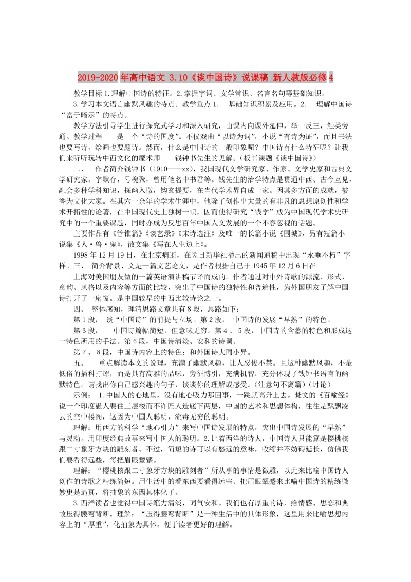 2019-2020年高中语文 3.10《谈中国诗》说课稿 新人教版必修4.doc_第1页