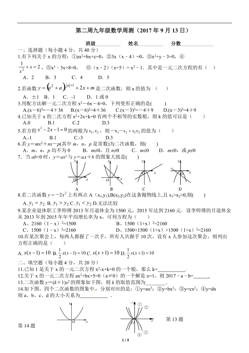 2017-2018学年九年级上数学第二周测试卷(有答案).doc_第1页