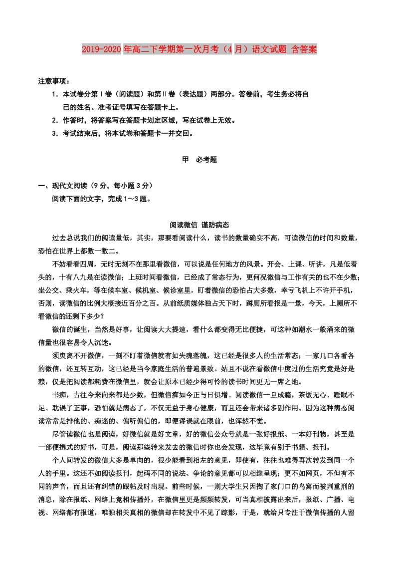 2019-2020年高二下学期第一次月考（4月）语文试题 含答案.doc_第1页