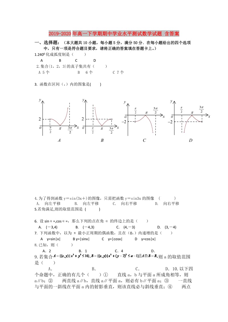 2019-2020年高一下学期期中学业水平测试数学试题 含答案.doc_第1页