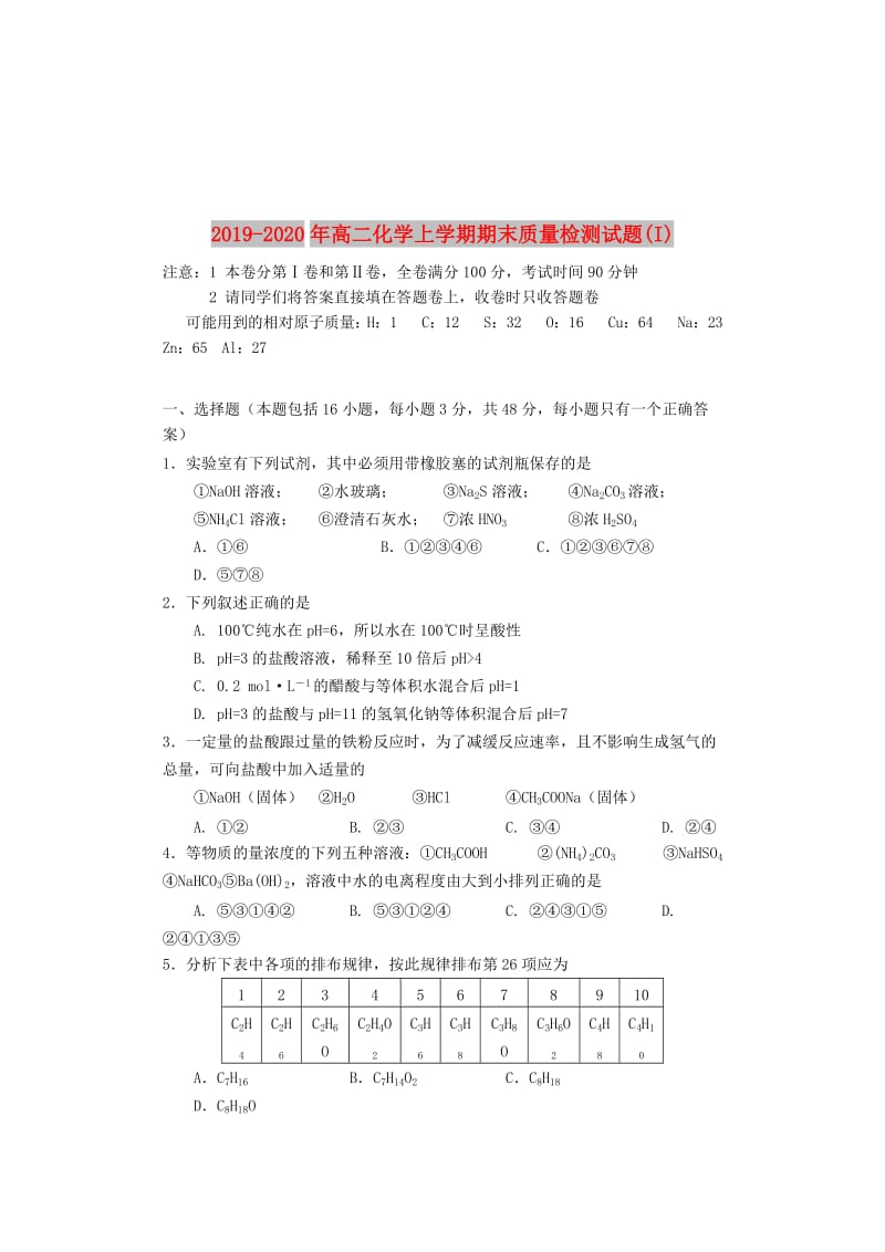 2019-2020年高二化学上学期期末质量检测试题(I).doc_第1页