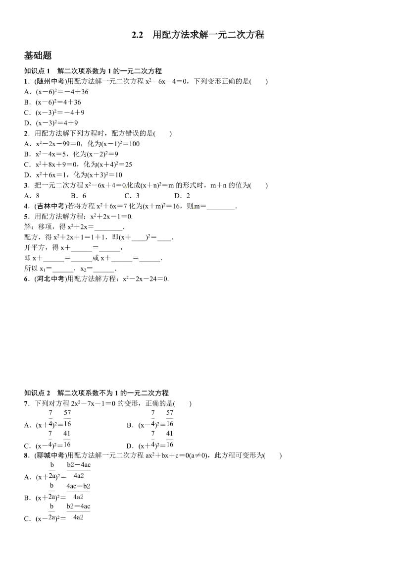 2015年中考题九年级2.2用配方法求解一元二次方程练习题及答案.doc_第1页