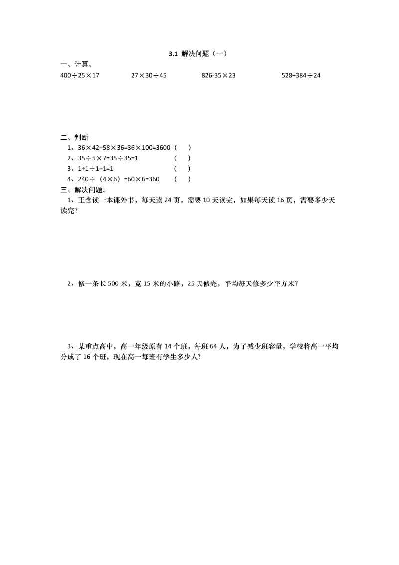 2016年四上第三单元3.1 解决问题(一)练习题及答案.doc_第1页