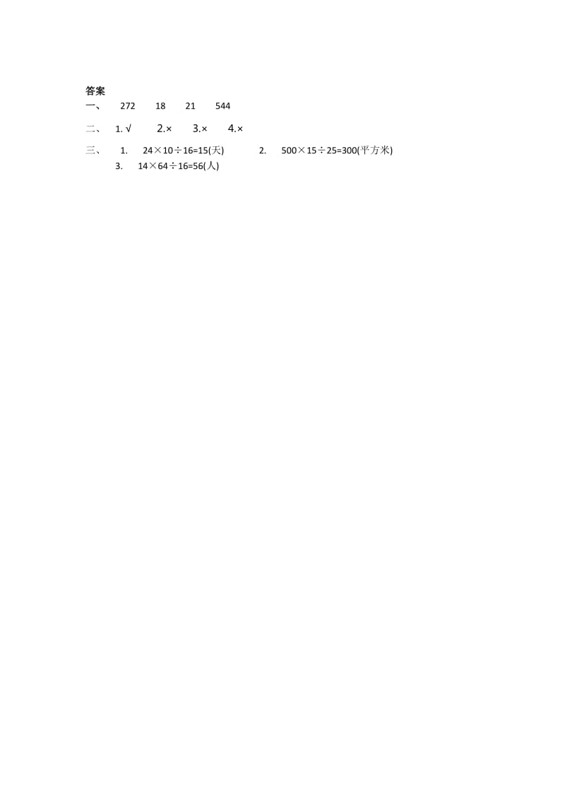 2016年四上第三单元3.1 解决问题(一)练习题及答案.doc_第2页