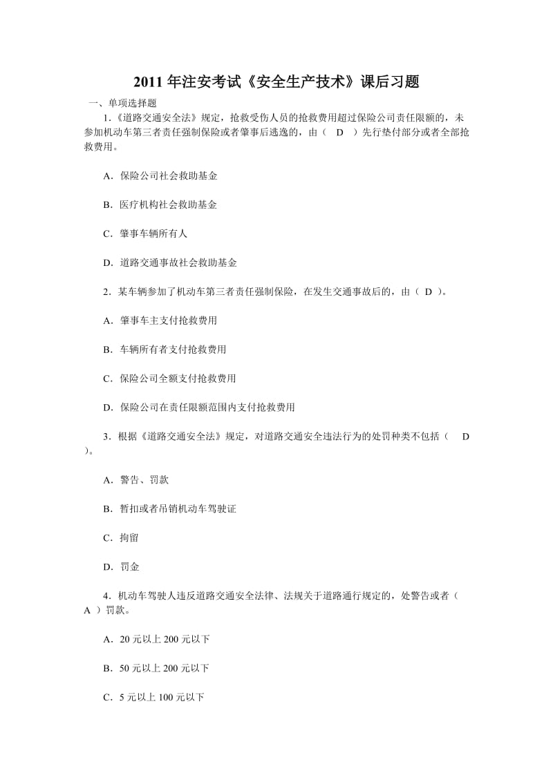 XXXX年注安考试《安全生产技术》课后习题.doc_第1页