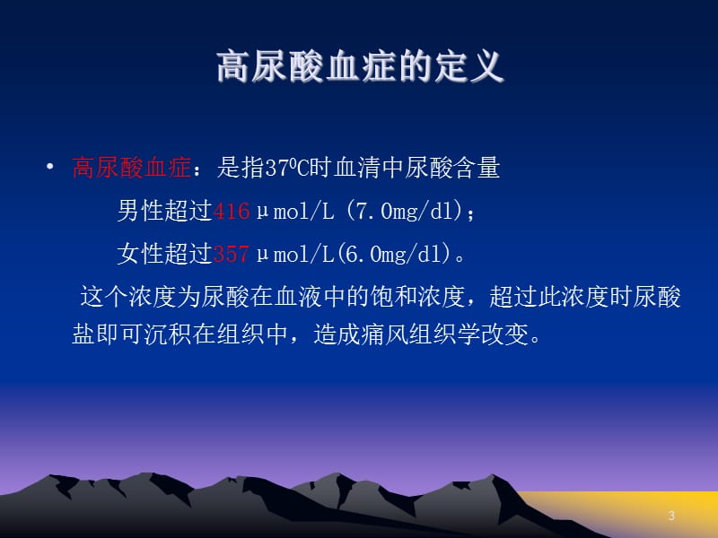 痛风临床诊治及健康指导ppt课件_第3页