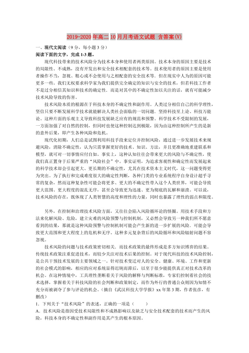 2019-2020年高二10月月考语文试题 含答案(V).doc_第1页