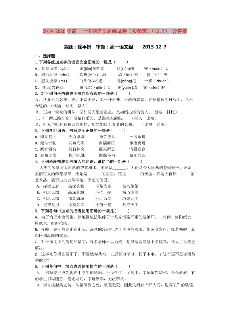 2019-2020年高一上学期语文周练试卷（实验班）（12.7） 含答案.doc_第1页