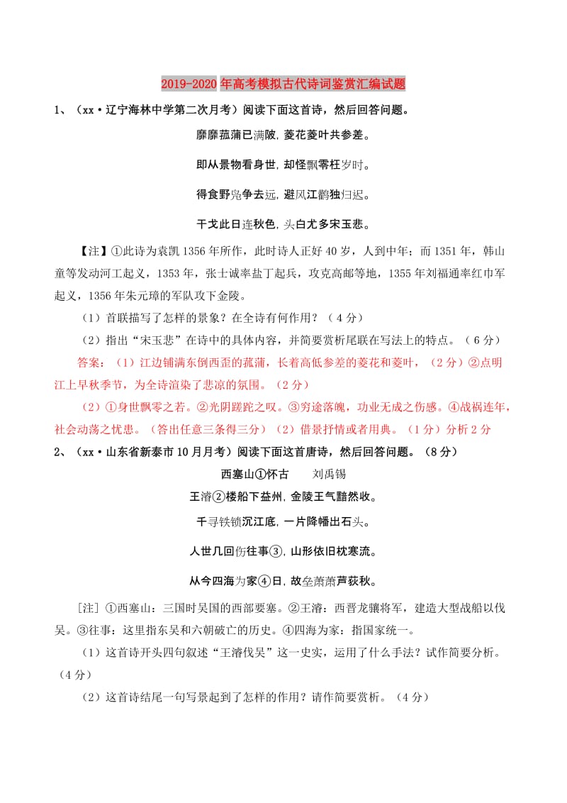 2019-2020年高考模拟古代诗词鉴赏汇编试题.doc_第1页