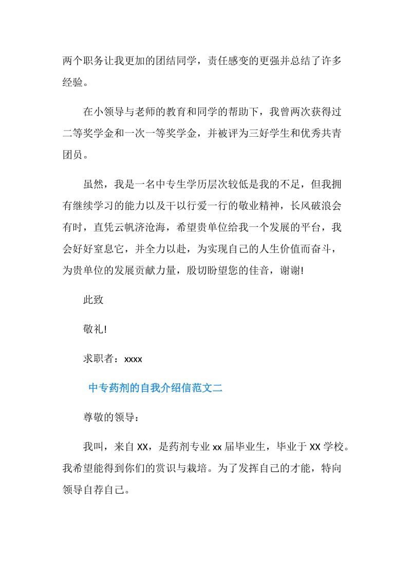 中专药剂的自我介绍信.doc_第2页