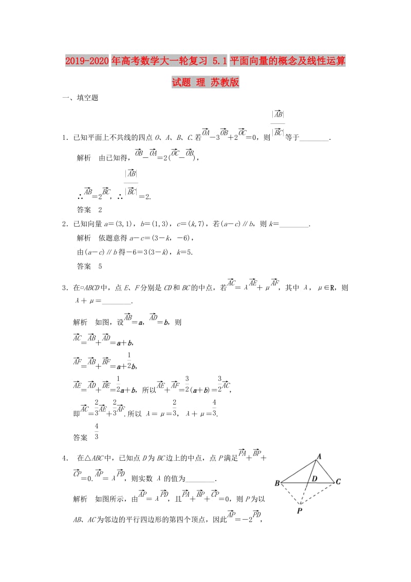 2019-2020年高考数学大一轮复习 5.1平面向量的概念及线性运算试题 理 苏教版.doc_第1页