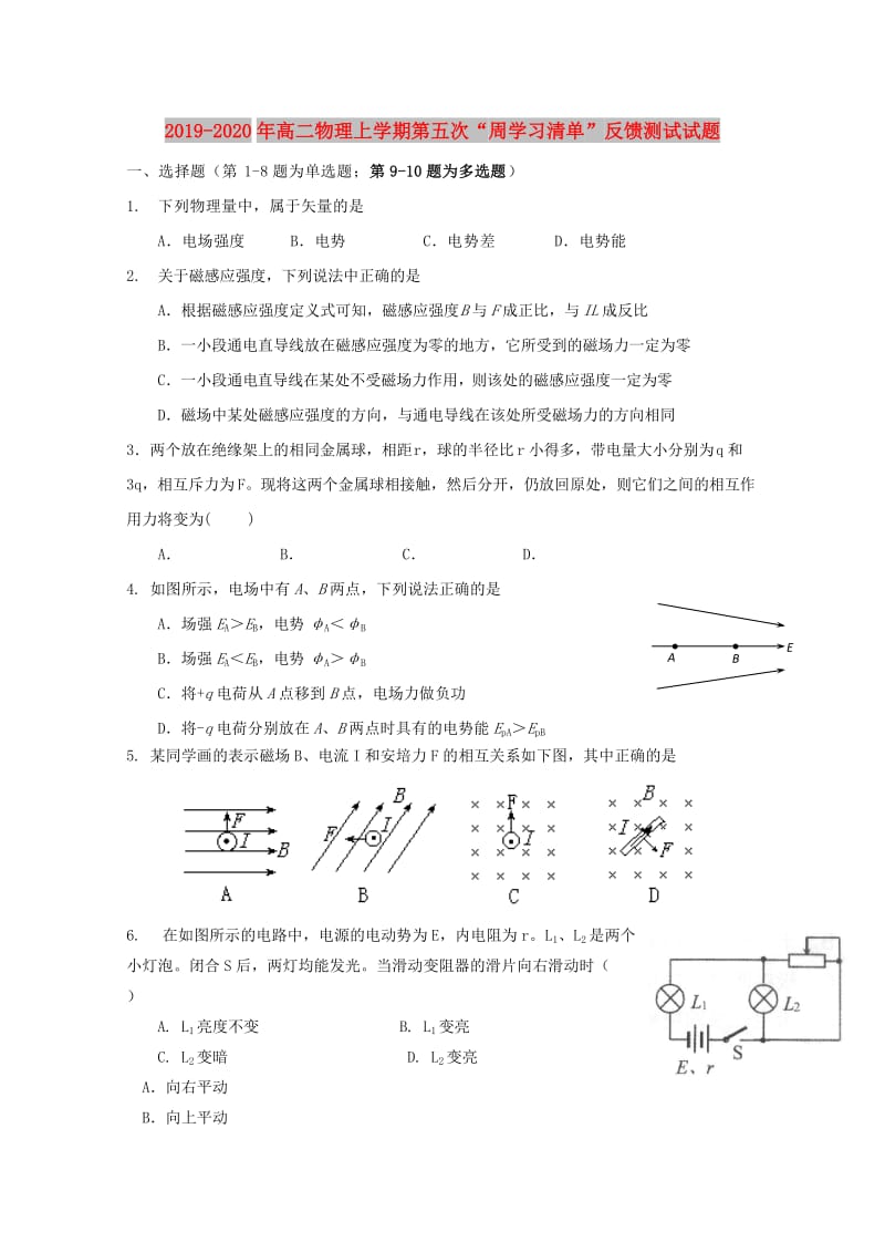 2019-2020年高二物理上学期第五次“周学习清单”反馈测试试题.doc_第1页