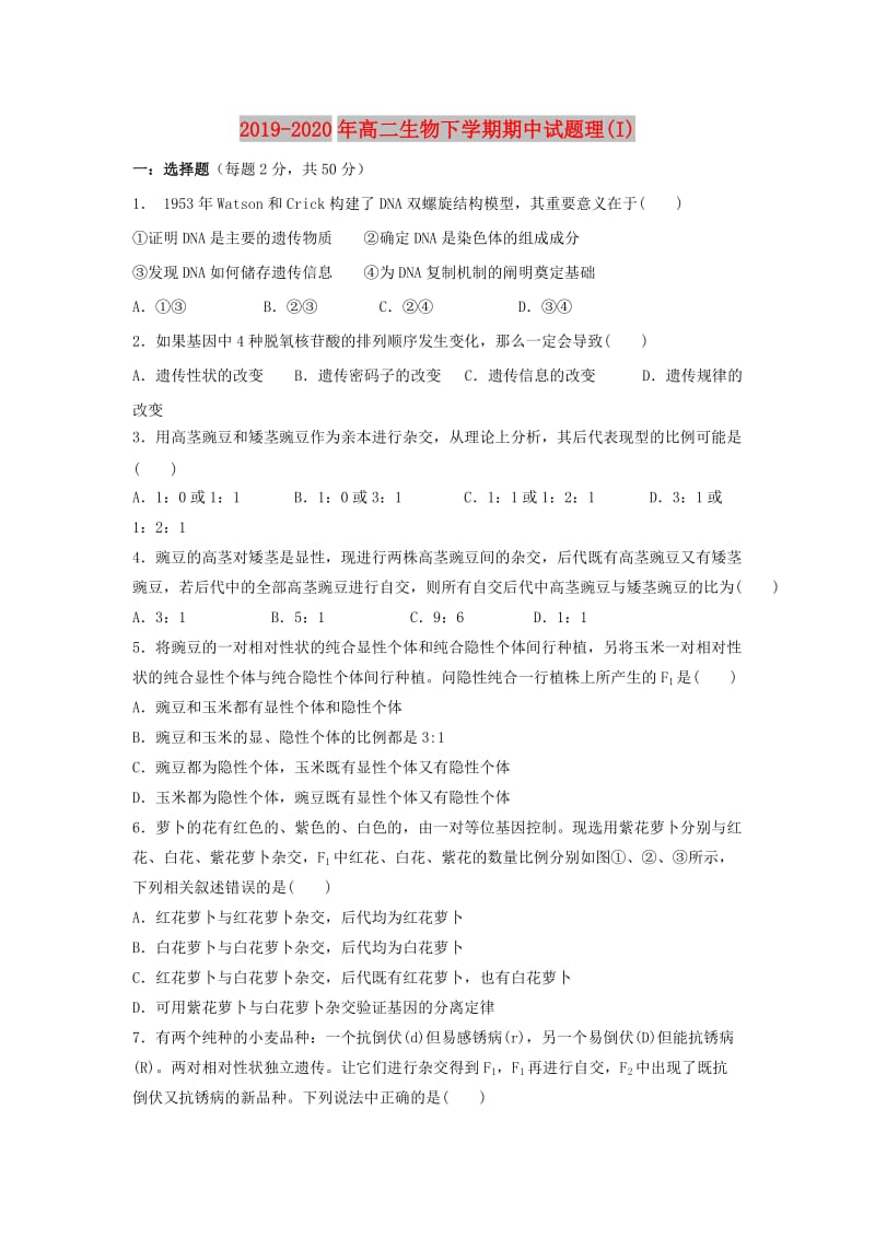 2019-2020年高二生物下学期期中试题理(I).doc_第1页