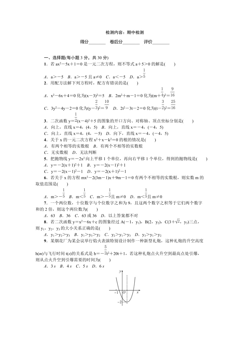 2017人教版九年级数学上期中检测试卷含答案.doc_第1页