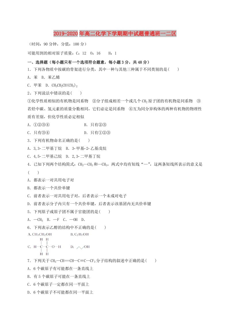 2019-2020年高二化学下学期期中试题普通班一二区.doc_第1页