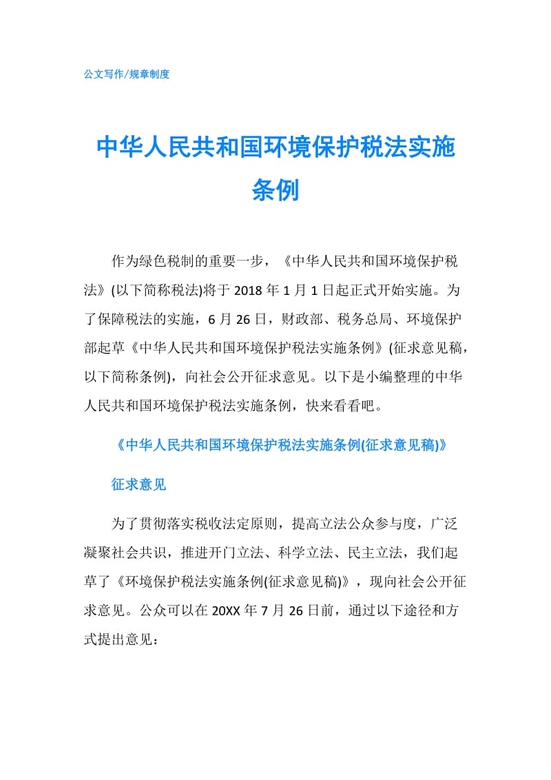 中华人民共和国环境保护税法实施条例.doc_第1页