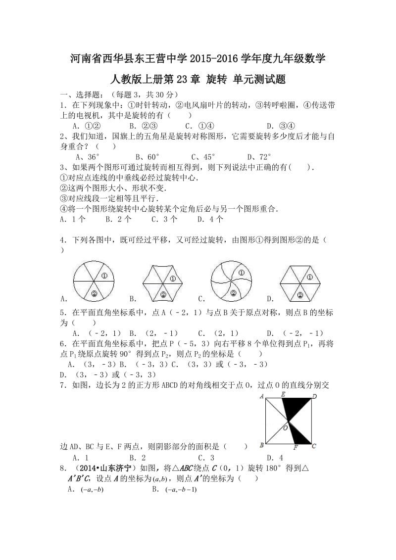 2015-2016年人教版九年级数学上第23章旋转单元测试题含答案.doc_第1页