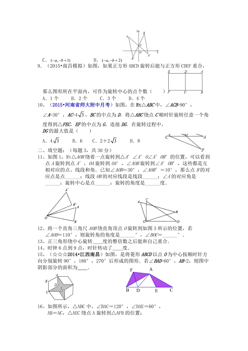 2015-2016年人教版九年级数学上第23章旋转单元测试题含答案.doc_第2页