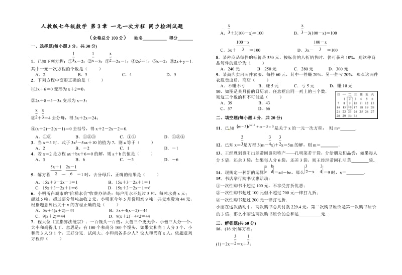 人教版七上《第3章一元一次方程》同步单元检测试题附答案.doc_第1页