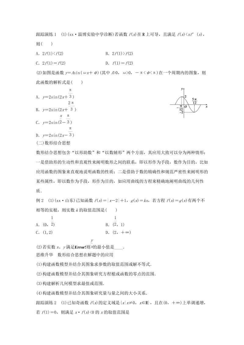 2019-2020年高考数学大二轮总复习 增分策略 专题八 数学思想方法试题.doc_第2页